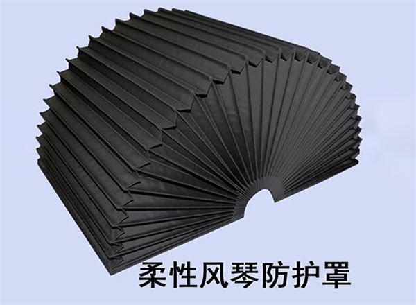 柔性風琴護罩
