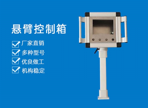 懸臂控制箱