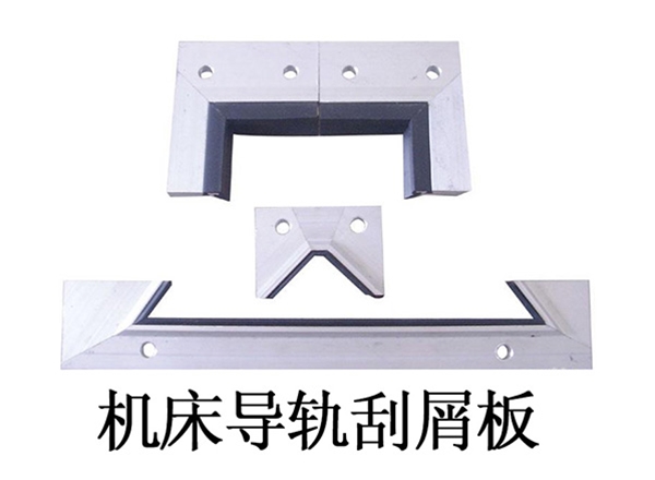 機(jī)床導(dǎo)軌刮屑板